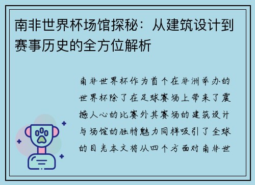南非世界杯场馆探秘：从建筑设计到赛事历史的全方位解析