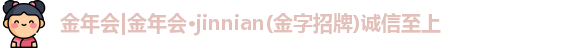 金年会金字招牌在线入口2027